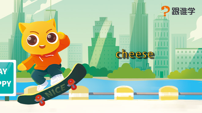 [图]跟谁学-cheese