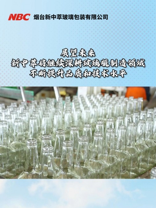 展望未来,新中萃将继续深耕玻璃瓶制造领域,不断提升品质和技术