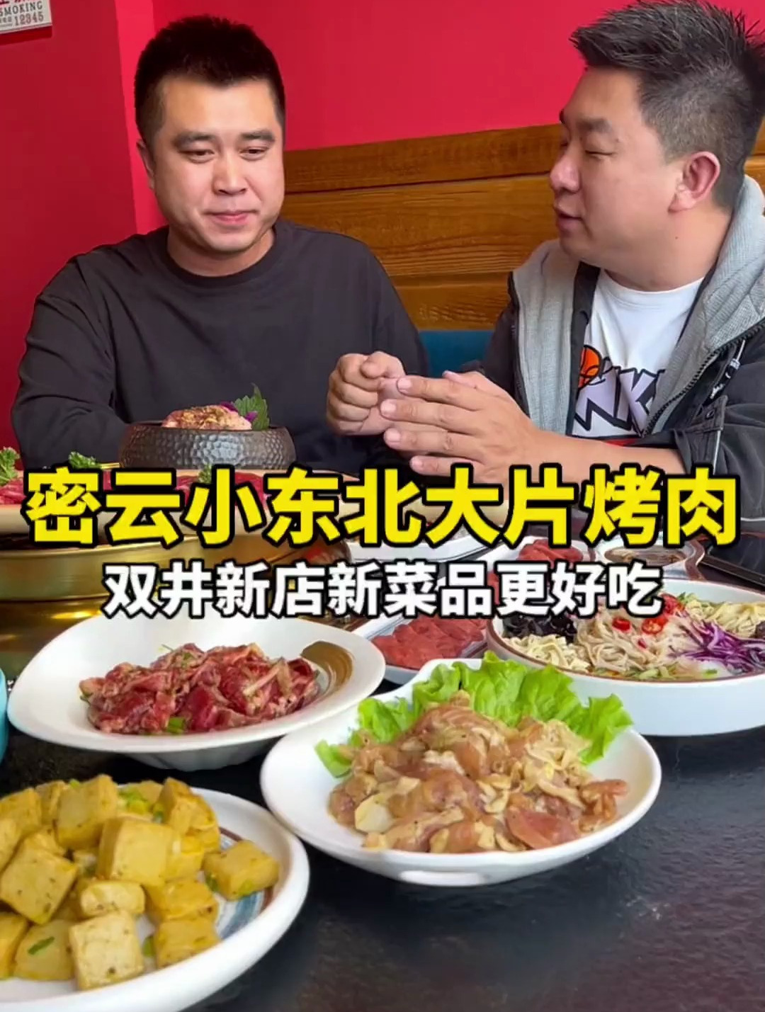 密云果园这家小东北大片烤肉又开分店了
