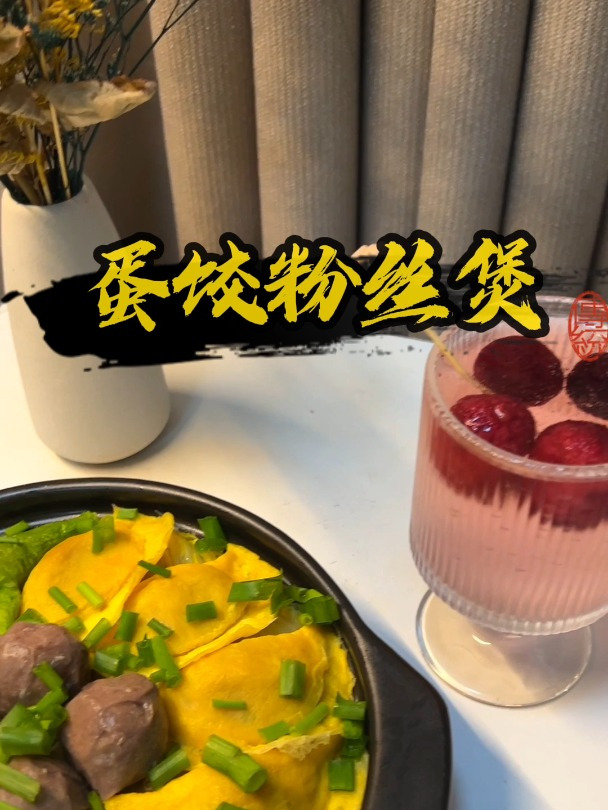 冬天太适合吃蛋饺粉丝煲啦,还非常简单～美好的一天从早餐开始!