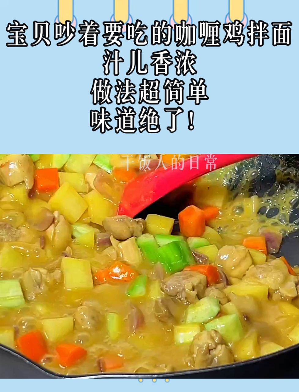 宝贝吵着要吃的咖喱鸡拌面,汁儿香浓,做法超简单,味道绝了!