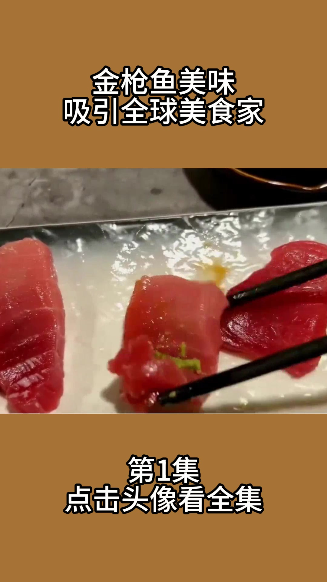 金枪鱼美味吸引全球美食家