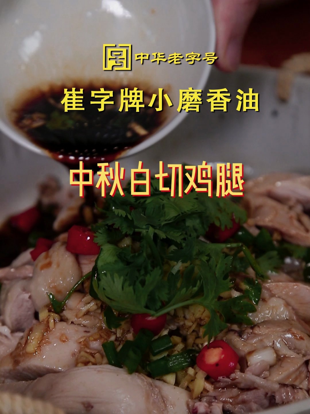 中秋白切鸡腿配个神仙料汁,一次吃一大盘!