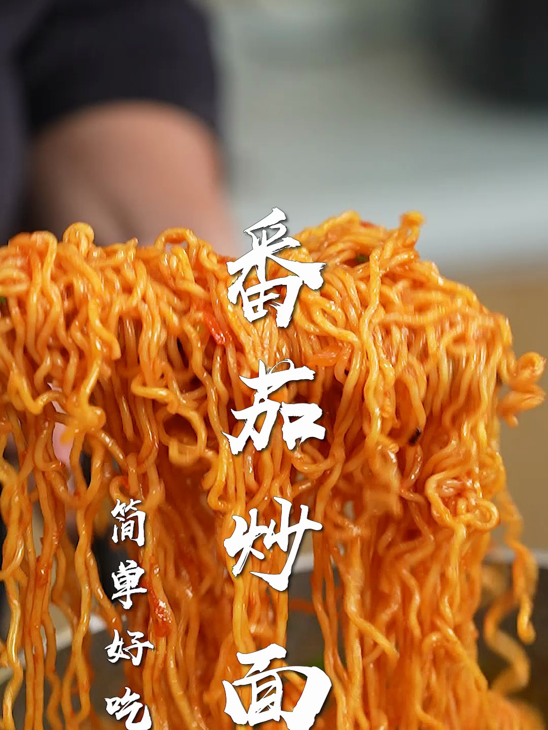 番茄炒面太香了!有西红柿就能做,泡面的神仙吃法~