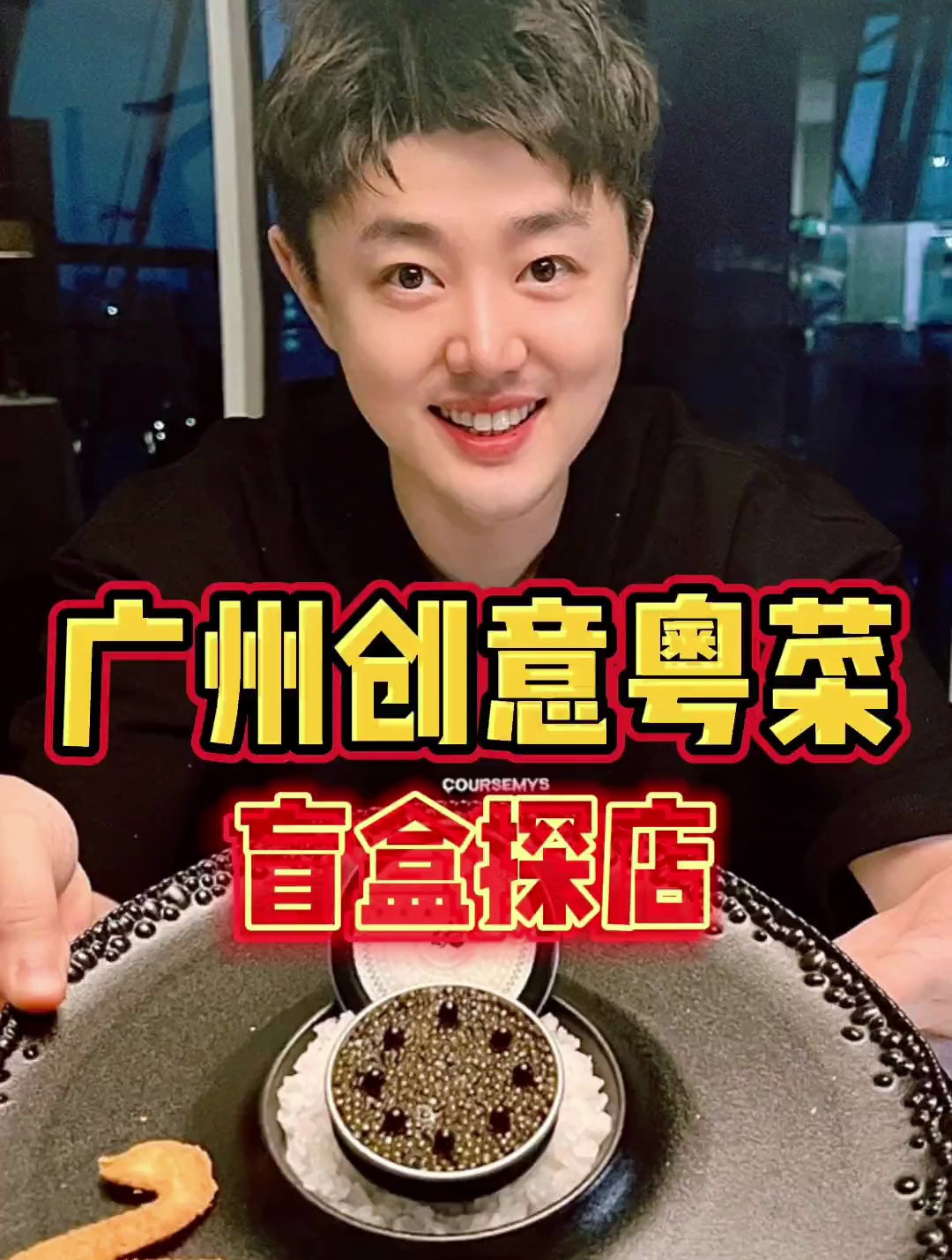 广州星级创意粤菜开盲盒 尝尝怎么样