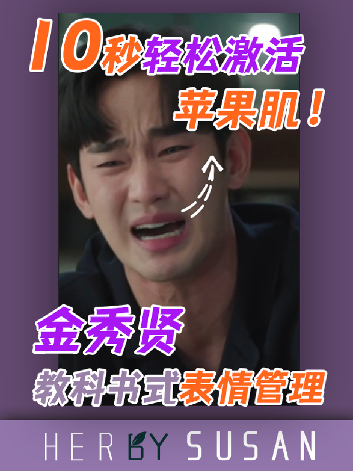 10秒激活!像36岁金秀贤一样饱满K老!