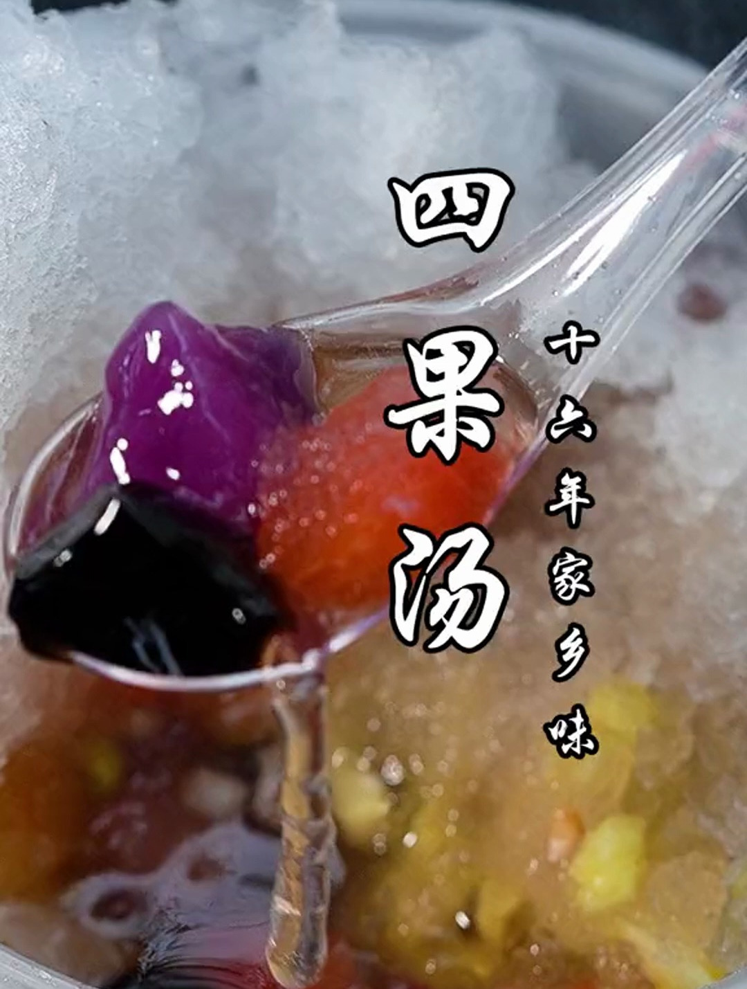 你最喜欢的四果汤配料是哪几种?