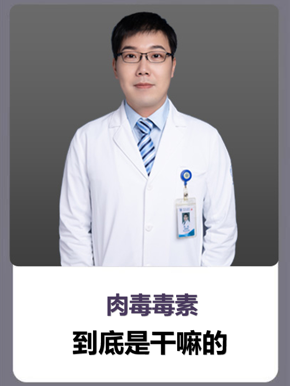 肉毒毒素到底是什么