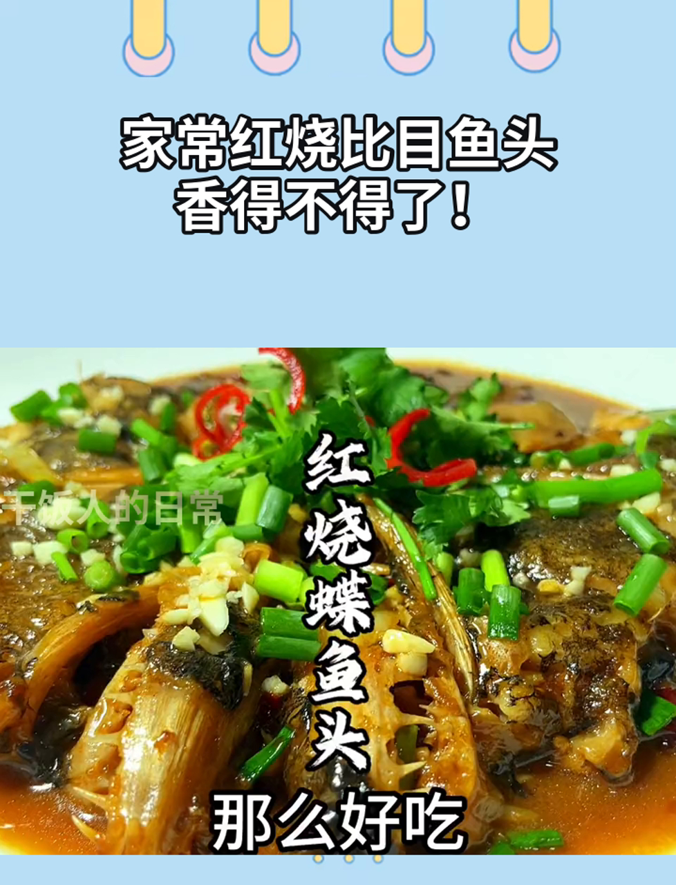 家常红烧比目鱼头,香得不得了!