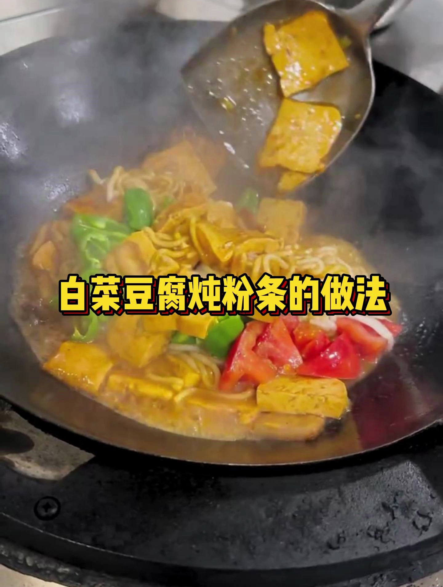 白菜豆腐炖粉条的做法!这样做连下三碗饭不费力