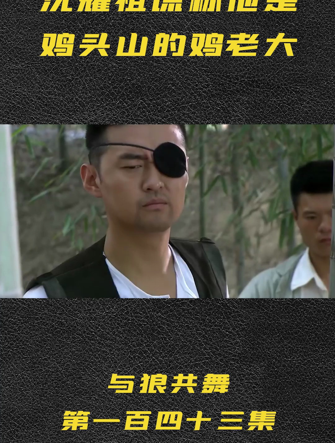 沈耀祖谎称他是鸡头山的鸡老大