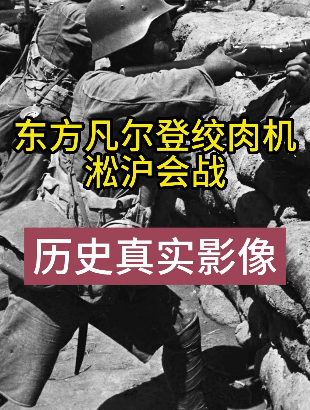 东方凡尔登绞肉机——淞沪会战,抗战时期规模最大最惨烈的战役!