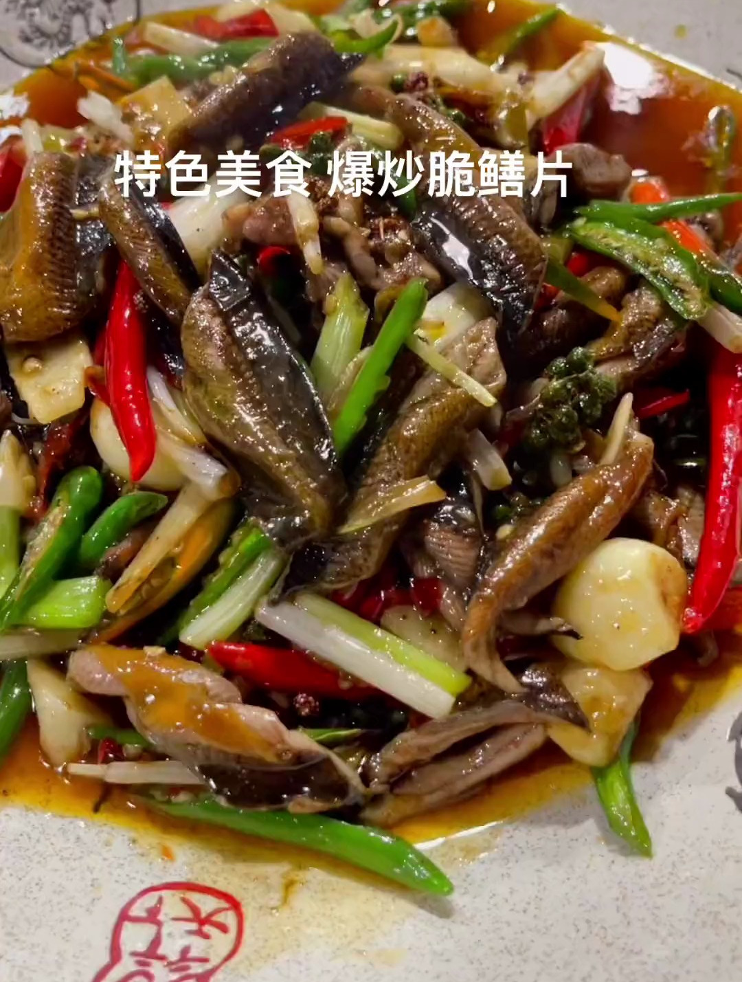 重庆特色美食 江湖菜 新式做法 爆炒脆鳝片 味道绝对巴适