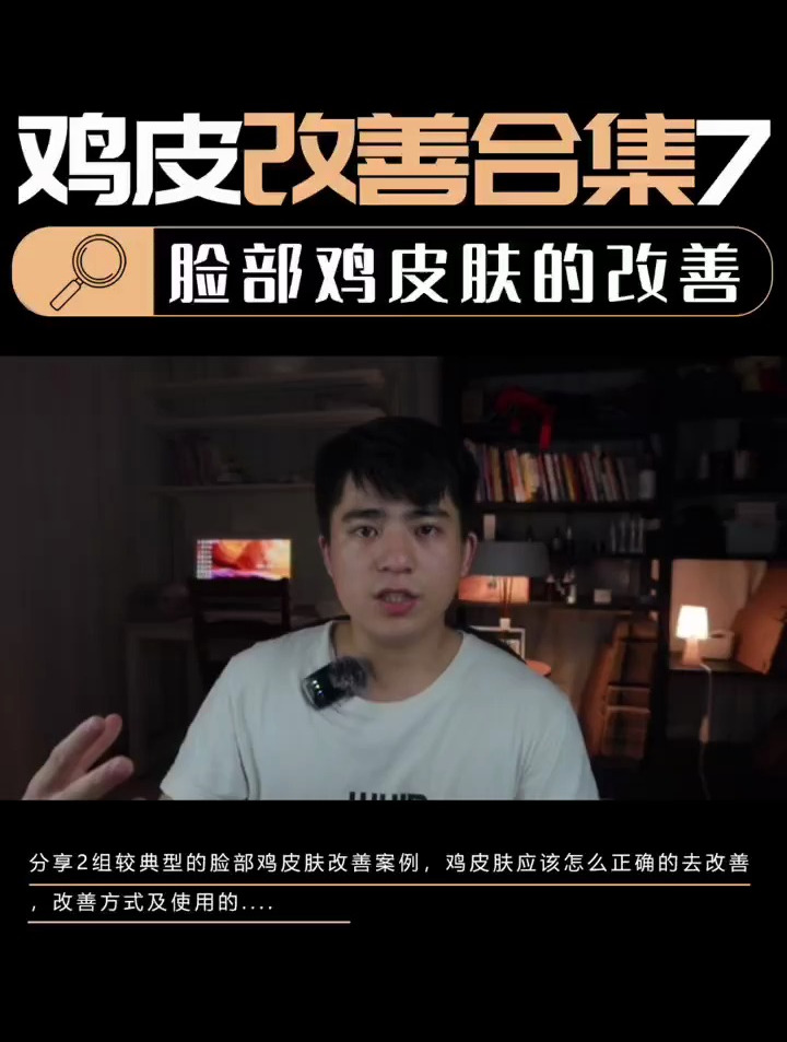 脸部鸡皮肤的改善