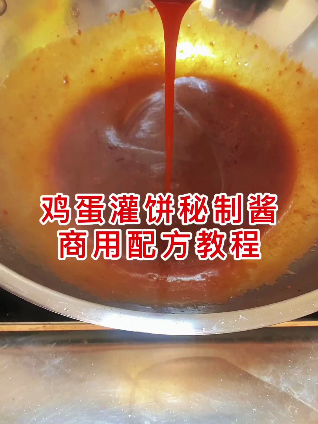 鸡蛋灌饼秘制酱料制作教程
