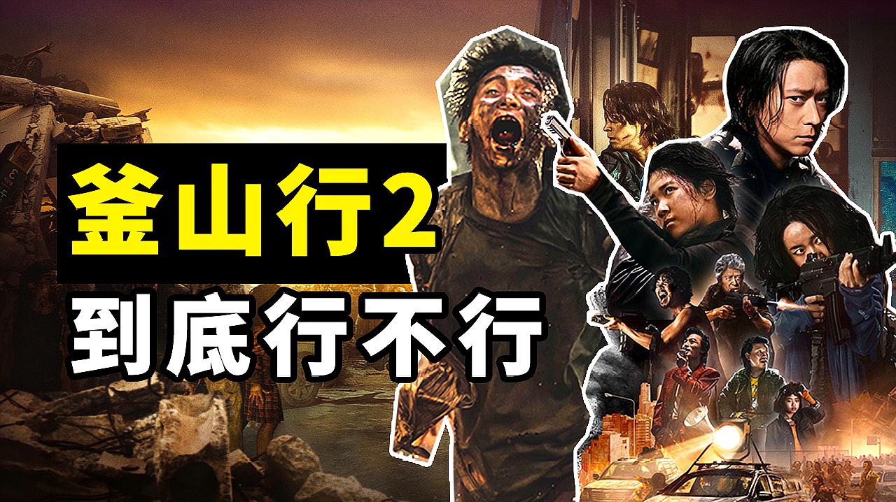 [图]《釜山行2：半岛》艰难上映票房爆棚！深度解析影片到底行不行！