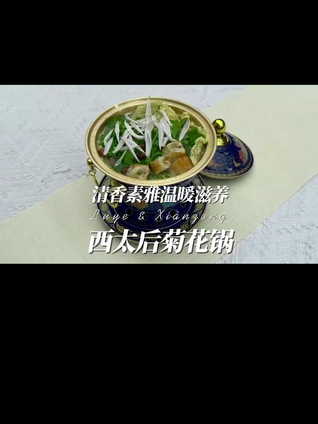 曾风靡一时的菊花火锅 锅底和涮菜都有哪些讲究?