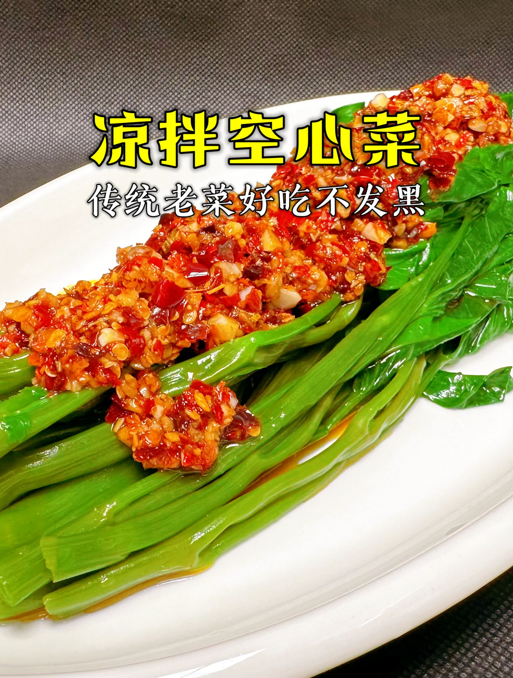 湖南的凉拌空心菜为什么好看又好吃?今天我来给大家揭秘