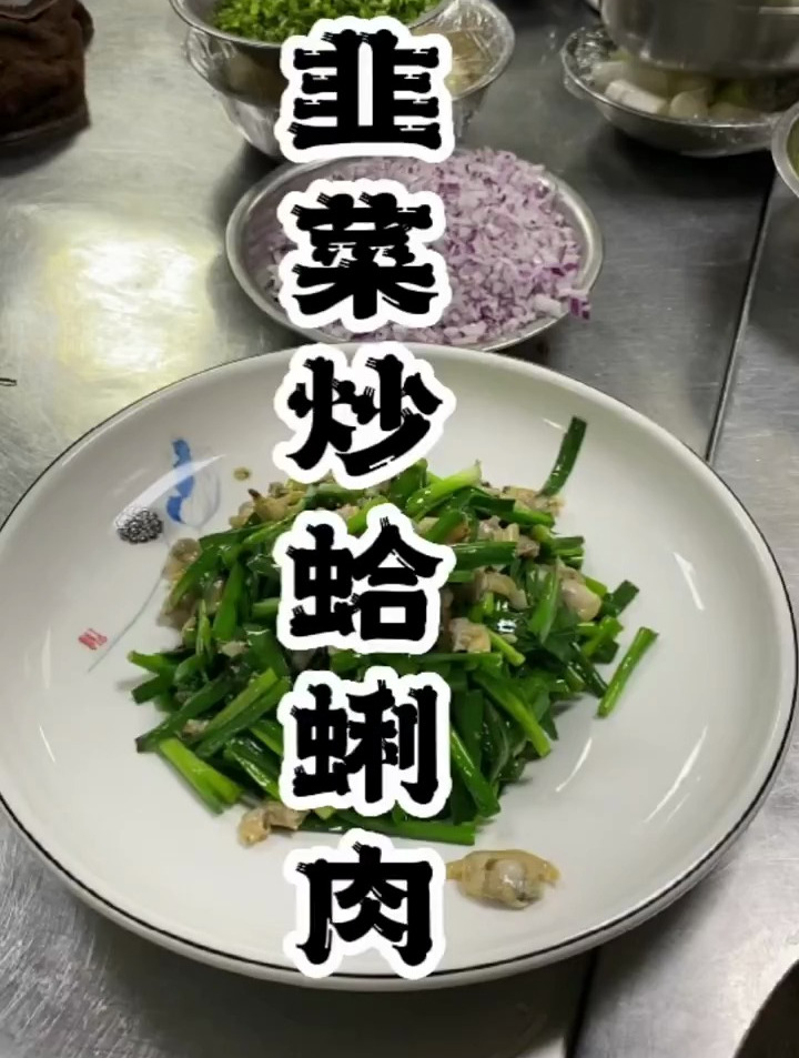 超级美味,一道下饭的家常美食菜,韭菜炒蛤蜊,鲜香味美