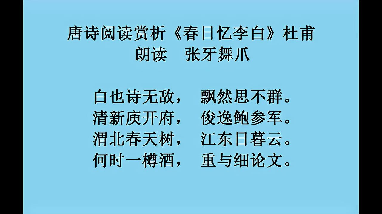 [图]唐诗阅读赏析 杜甫《春日忆李白》渭北春天树 江东日暮云