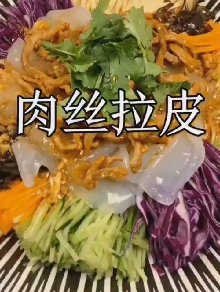又好看又好吃的肉丝拉皮