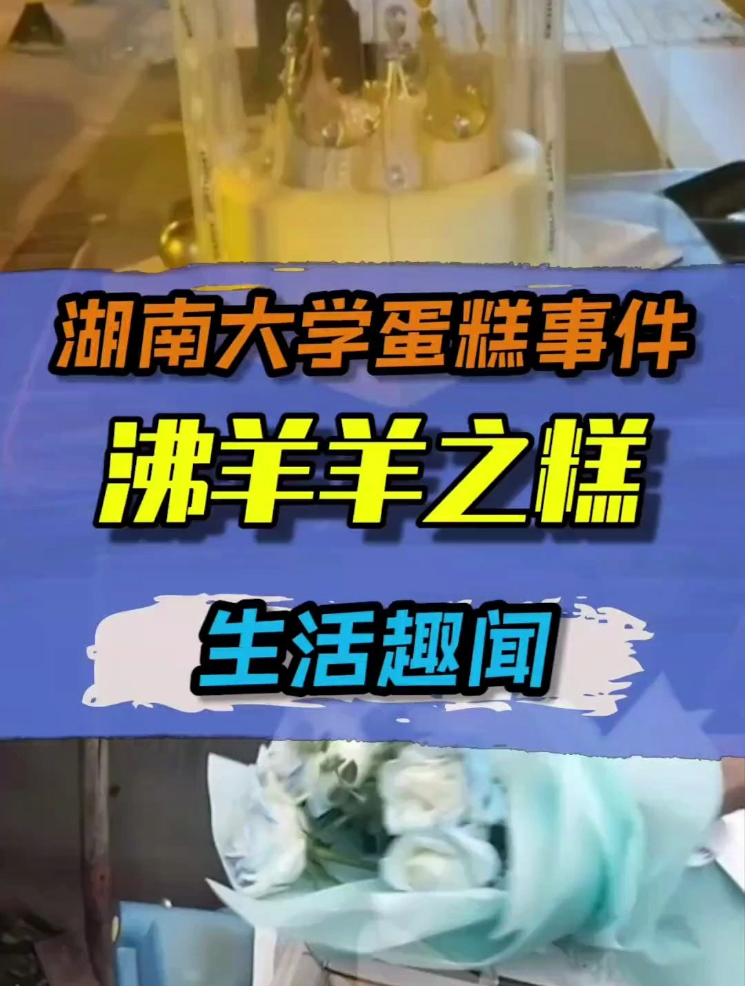 湖南大学蛋糕事件,沸羊羊得离谱操作!结局也是真的炸裂!