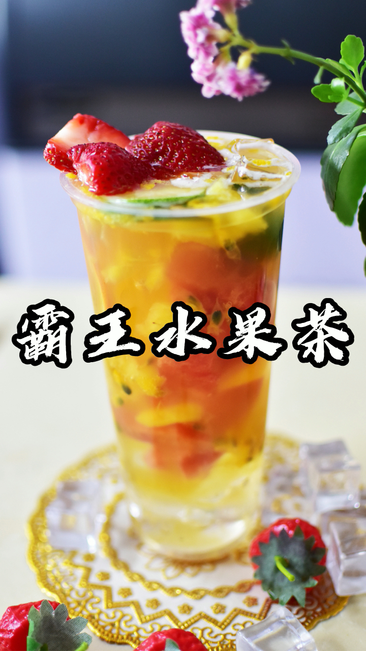 奶茶店霸王水果茶纯干货教程