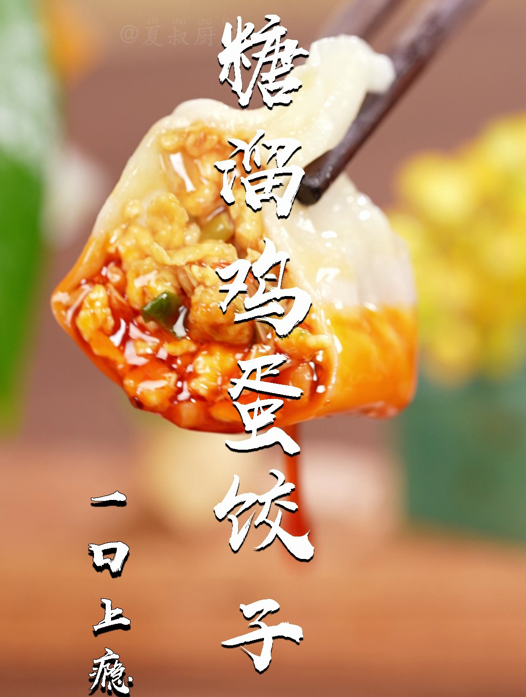 你一定没吃过的糖溜鸡蛋饺子!有鸡蛋就能做,1顿30个都不够!