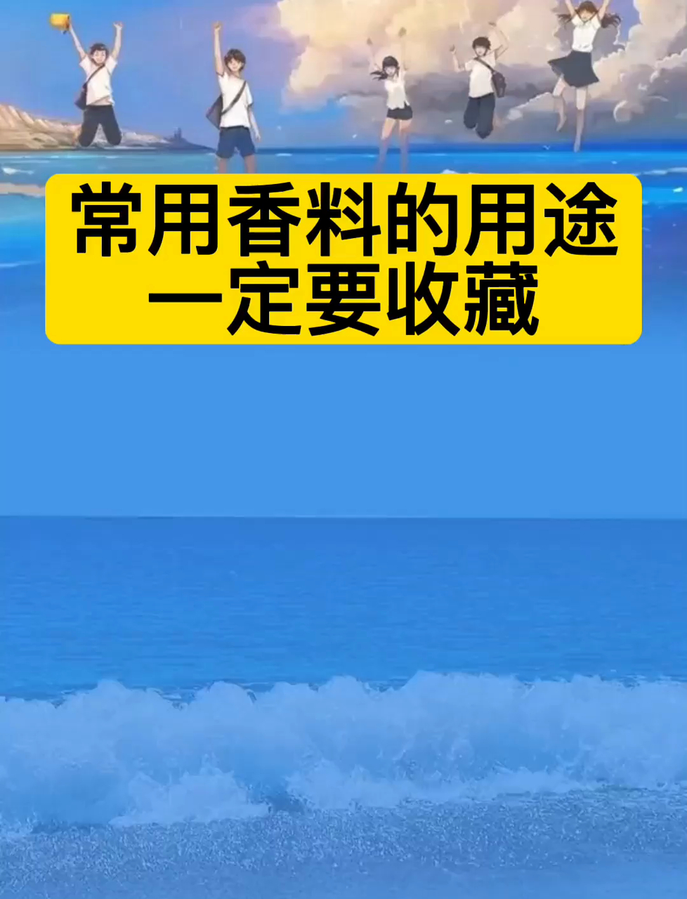 常用香料用法大全!经常做饭收藏,做菜香味翻倍