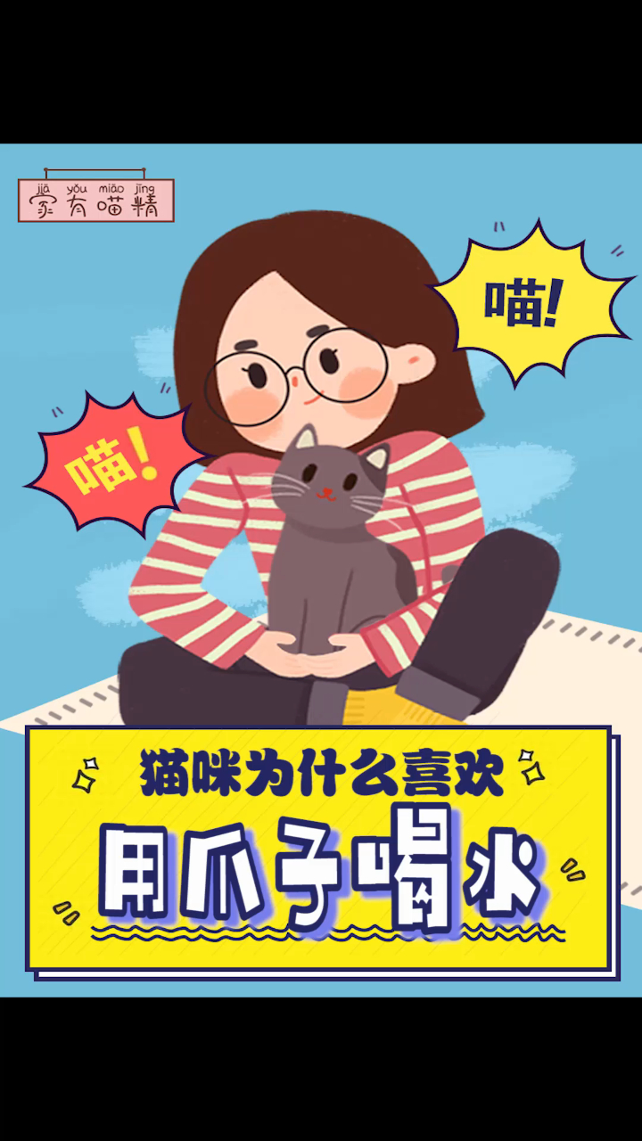 你家的猫咪喝水也喜欢用上爪子?这是为什么呢?