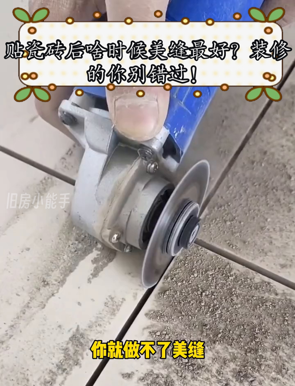 贴瓷砖后啥时候美缝最好?装修的你别错过!