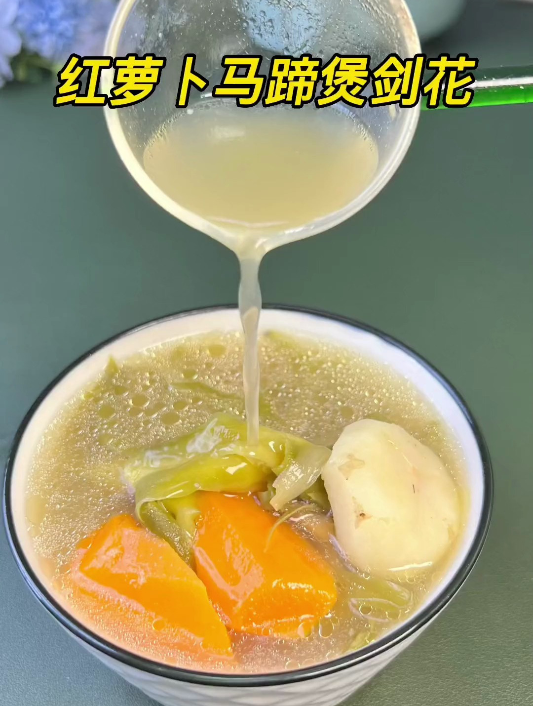 红萝卜马蹄煲剑花,大家知道剑花还有其他名字吗?