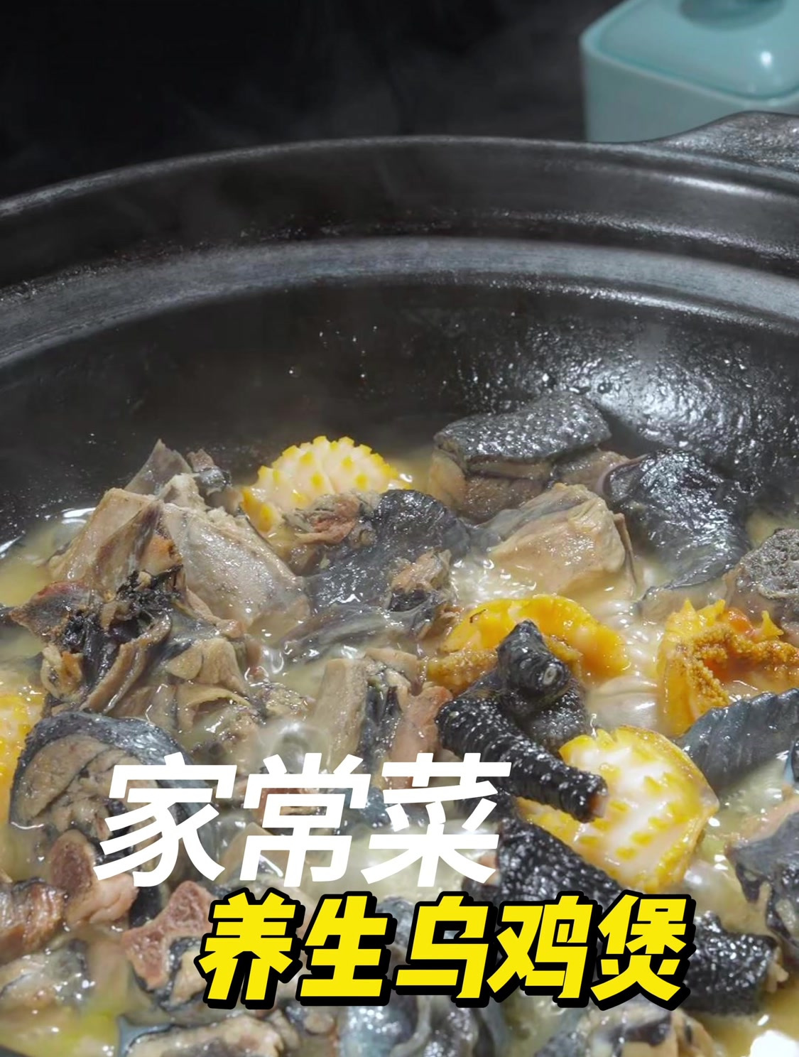 滋补养生乌鸡煲给家里人最好的呵护