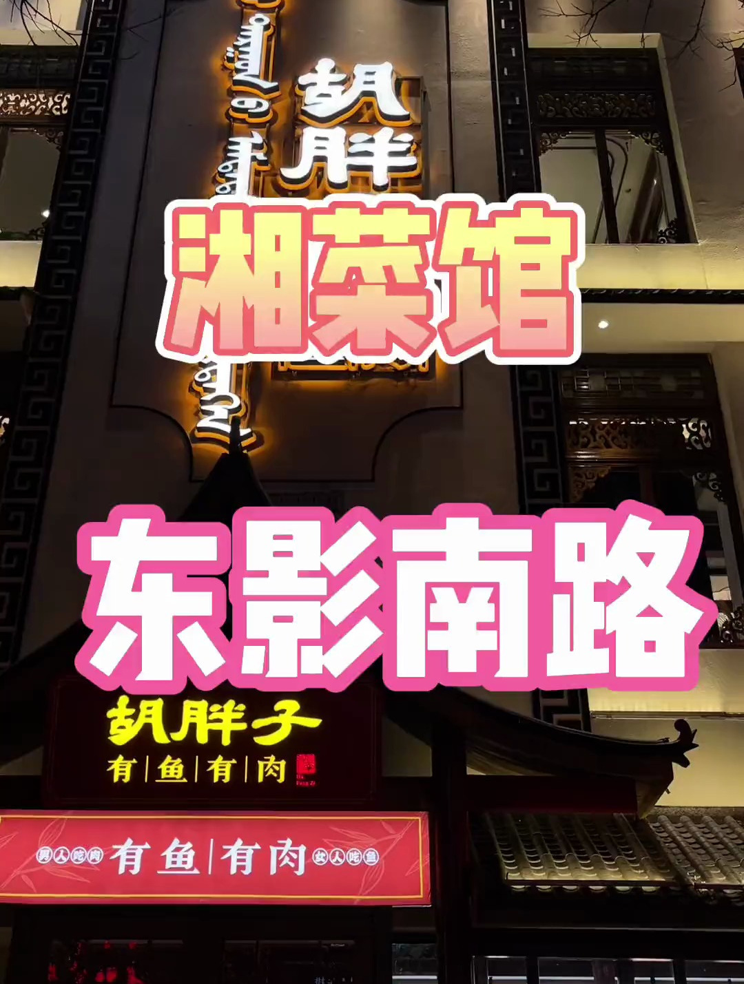 这个湘菜馆你们不知道吧 喜欢吃湘菜的看过来