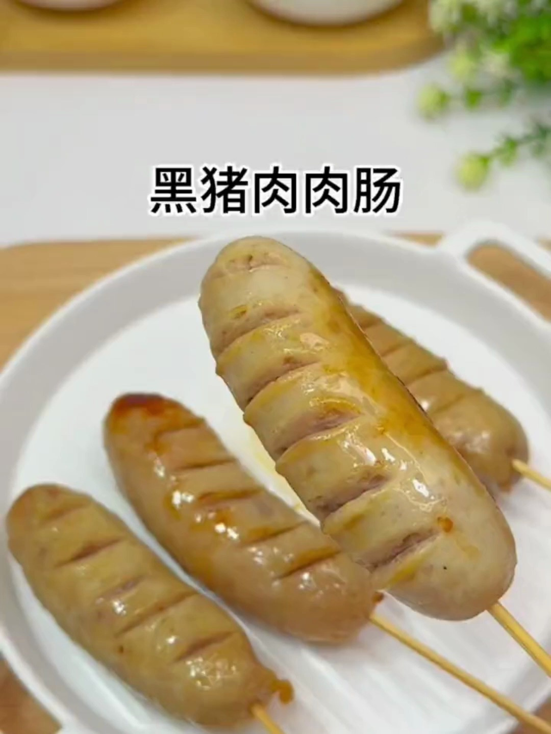 终于找到一岁宝宝就可以吃的香肠啦