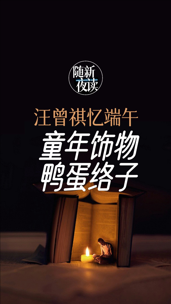 作家汪曾祺笔下,童年的端午节:鸭蛋络子比粽子还受欢迎?随新夜读