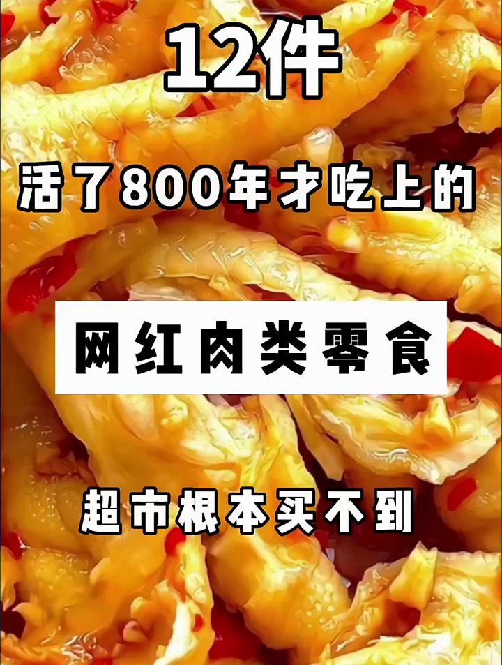 活了800年才吃上的网红肉类零食,快来看看你都吃过几件