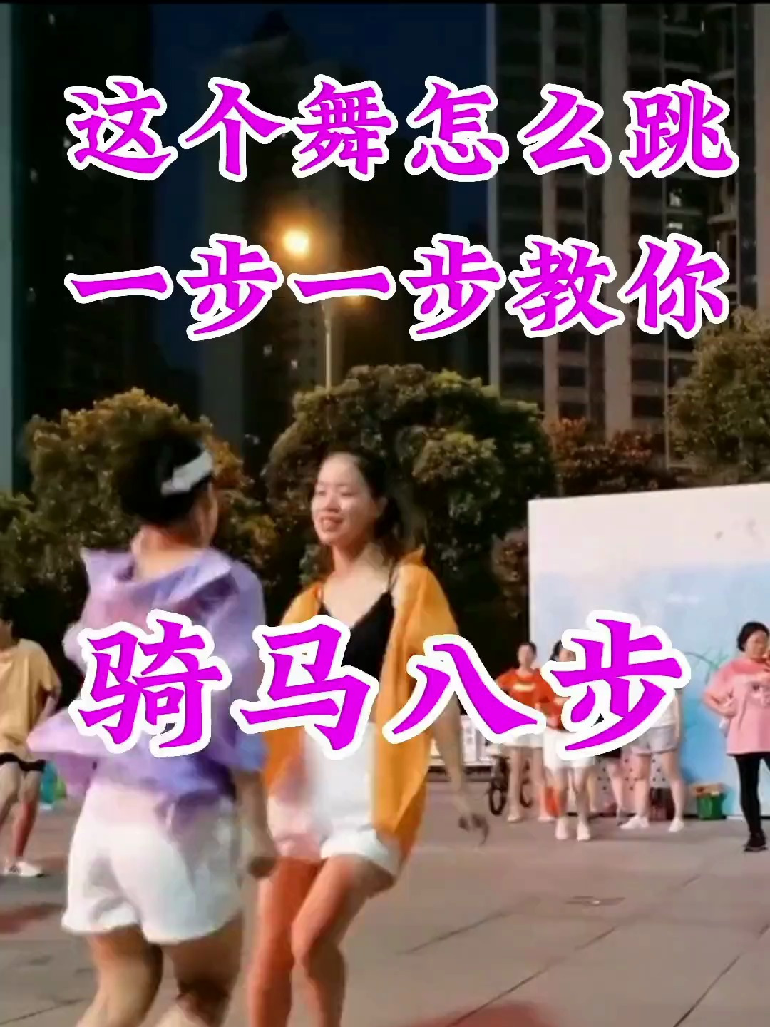 好看又好玩的骑马八步舞慢动作分解