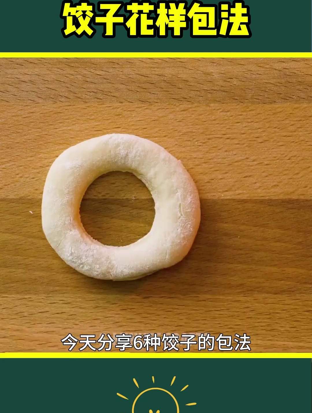 六种饺子的花样包法