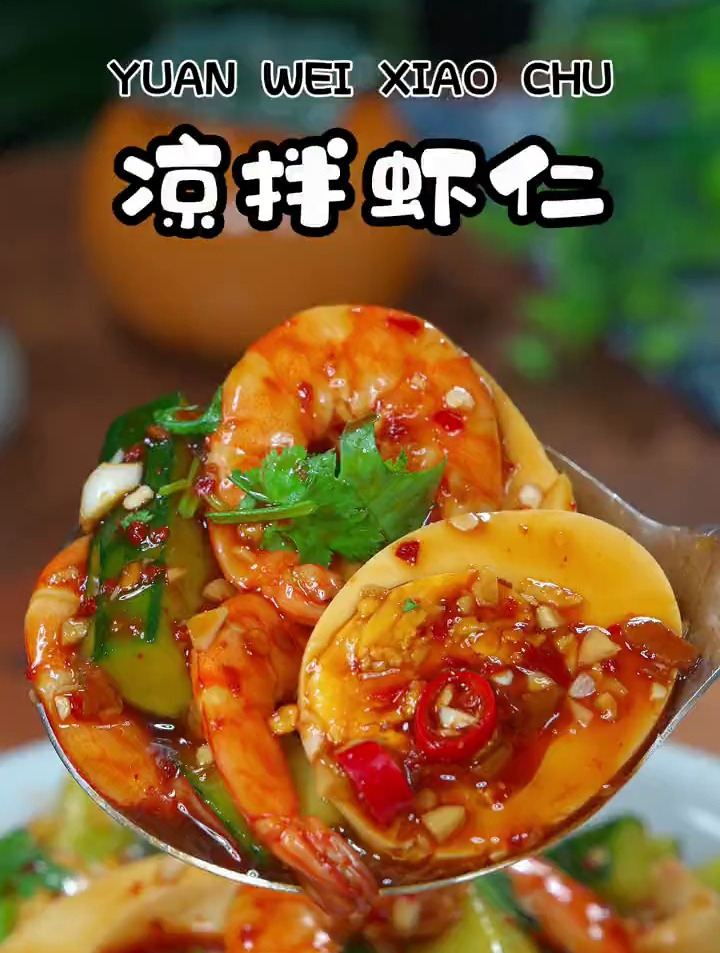 越吃越过瘾的凉拌虾仁