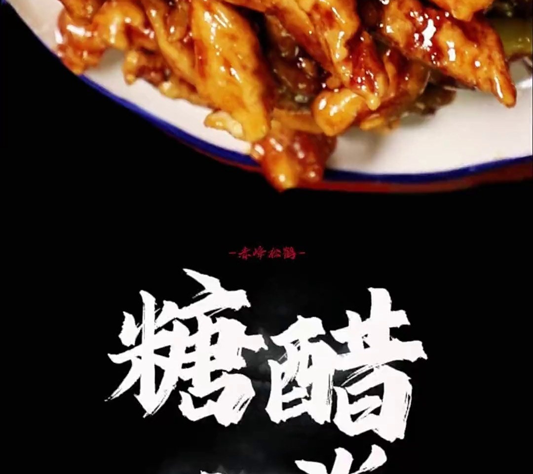 想吃糖醋里脊照我做,几步出饭店味老少都爱