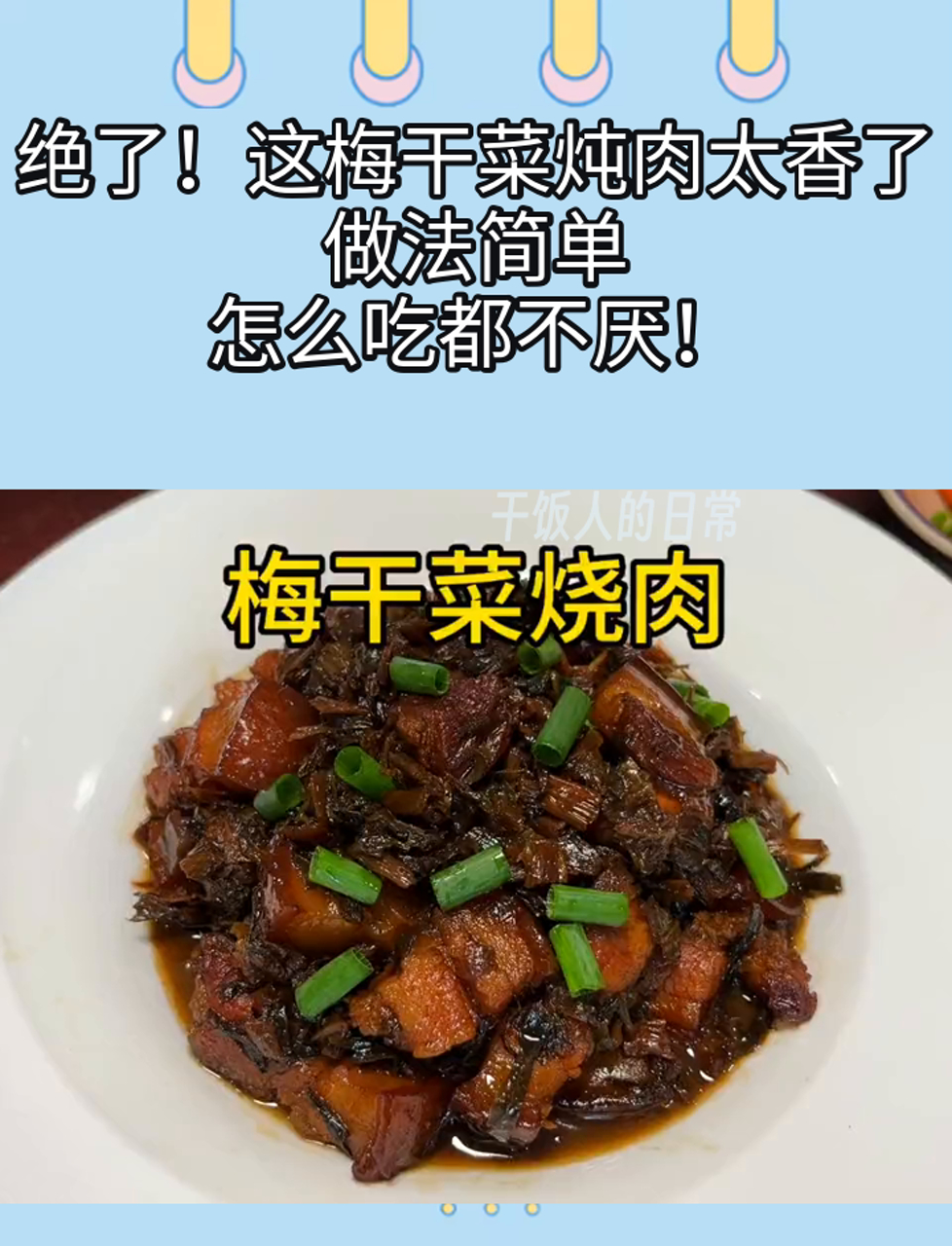 绝了!这梅干菜炖肉太香了,做法简单,怎么吃都不厌!