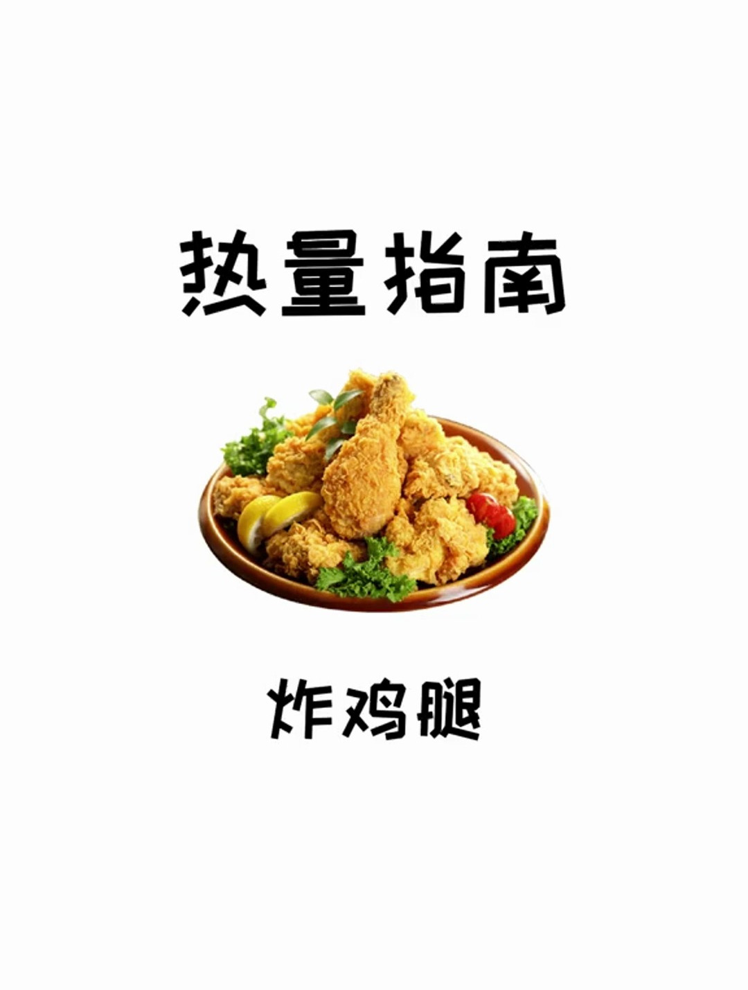 热量指南 炸鸡腿