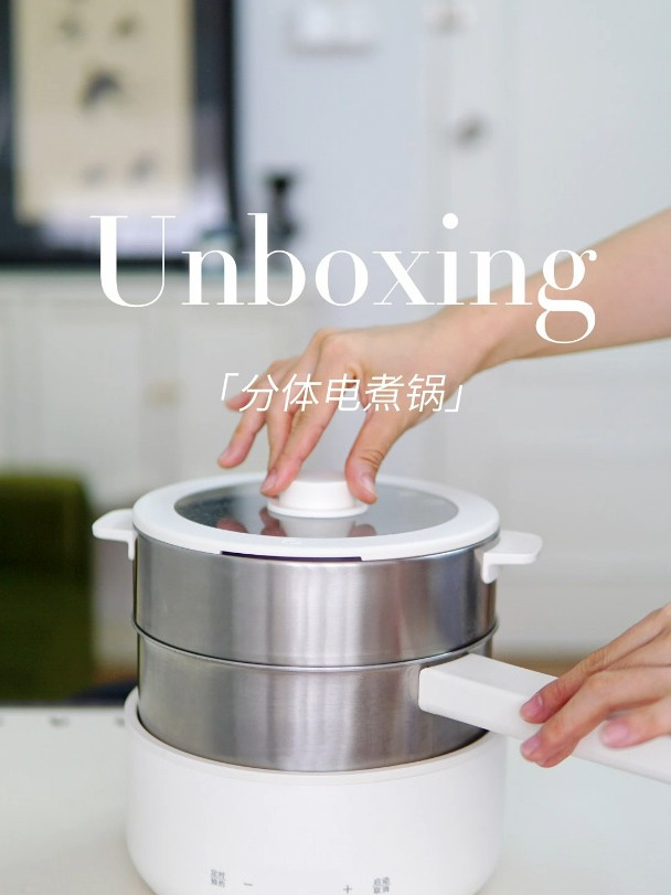 多功能电煮锅还是分体的好|懒人必入好锅