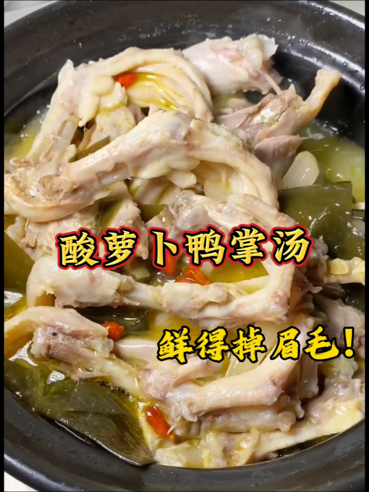 酸萝卜鸭掌汤|汤鲜味美好吃得停不下来!