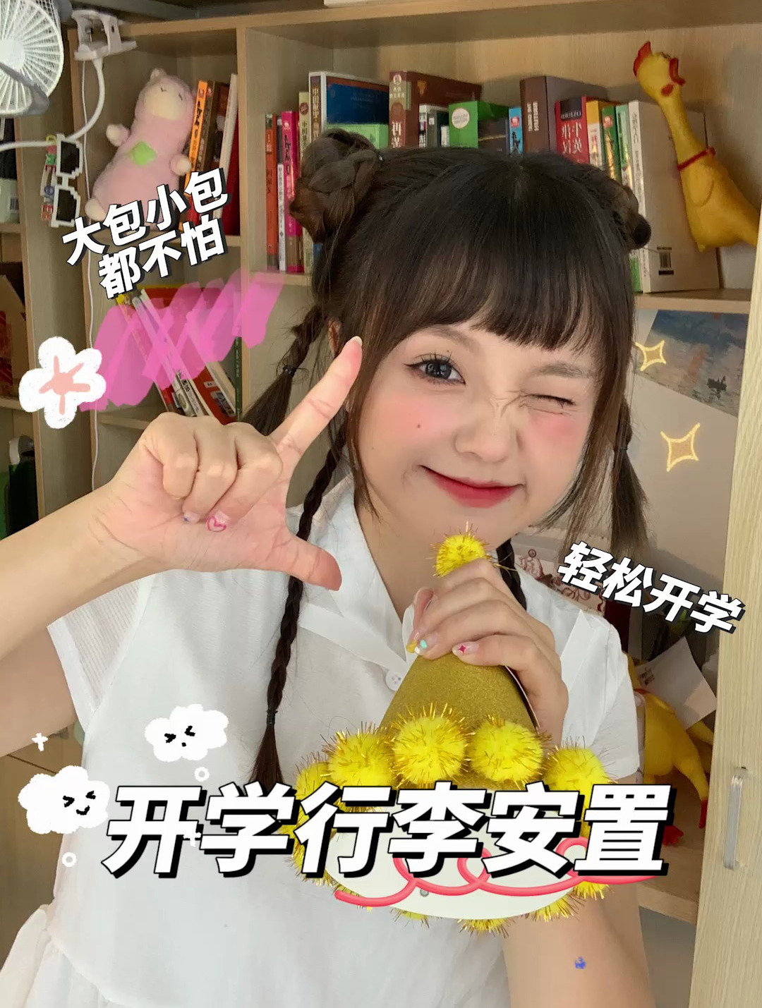 如何轻松加愉快的开学我可全交代了啊!