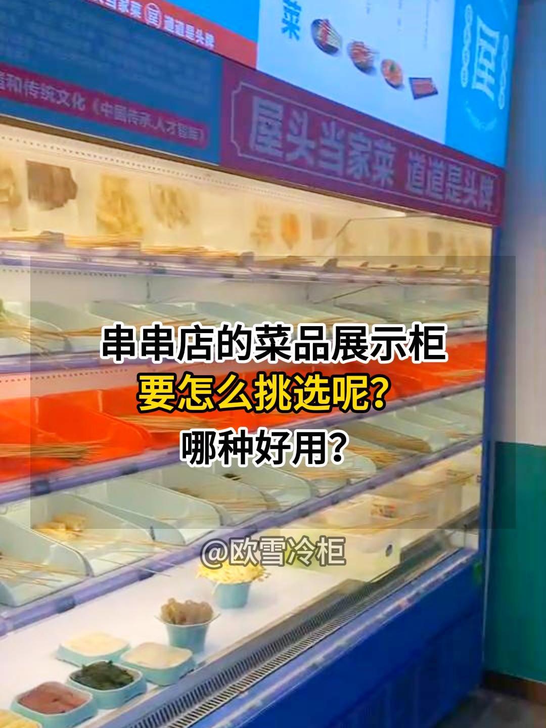 串串店的菜品展示柜要怎么挑选才好用?