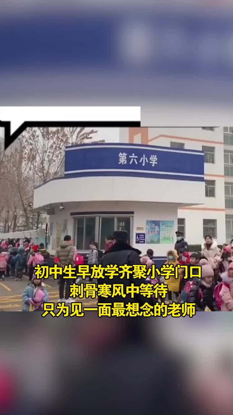 山东烟台一群 初中生回到小学门口见想念的老师,曾经得“小不点”现在都和老师一样高了
