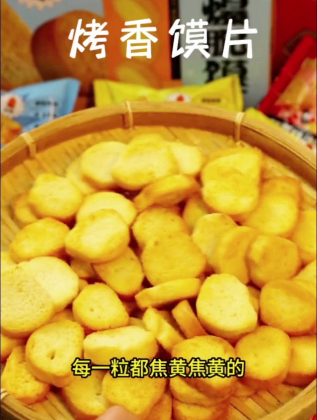 米多奇烤香馍片9.920包