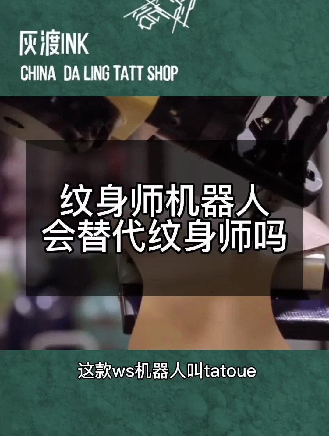 机器人真的会替代文身师吗